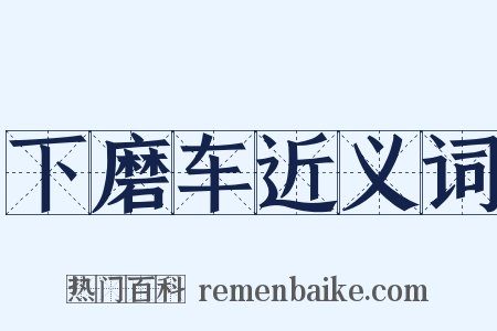 下磨车近义词是什么意思的图片